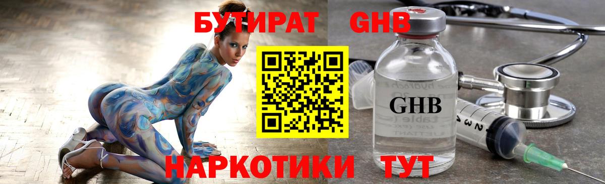 Бутират GHB  Вход с VPN  Кемерово 
