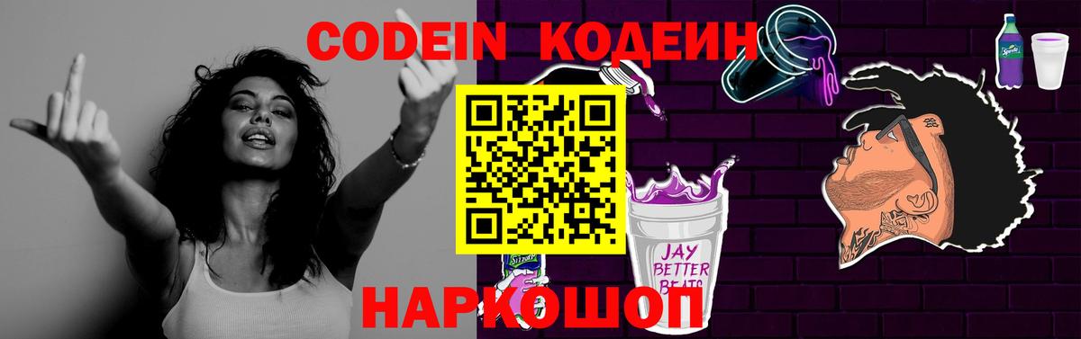 Кодеиновый сироп Lean Purple Drank  Codein напиток Lean (лин)  Кемерово  Вход с VPN 